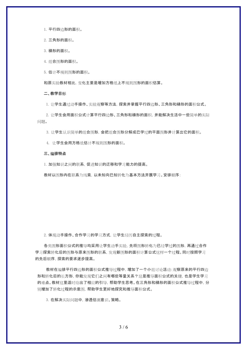 人教版五年级数学上册第6单元《多边形的面积教材分析》教案.DOC_第3页