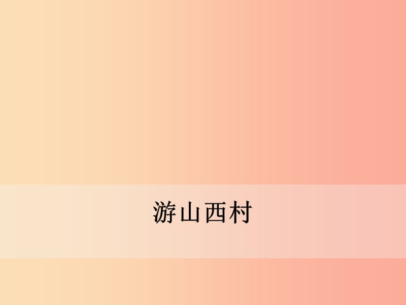 2019年春七年級(jí)語文下冊(cè)第五單元20古代詩歌五首游山西村課件新人教版.ppt_第1頁