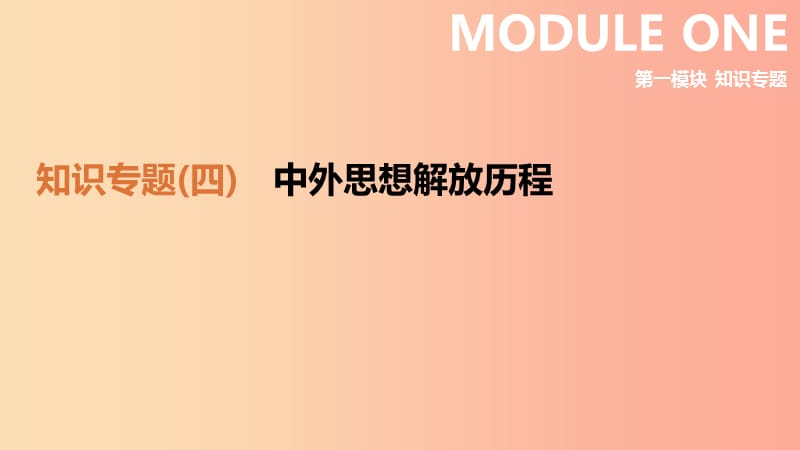 （鄂尔多斯专版）2019中考历史高分二轮复习 第一模块 知识专题 知识专题（四）中外思想解放历程课件.ppt_第1页