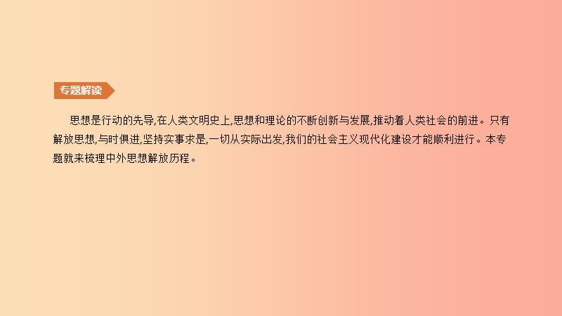 （鄂尔多斯专版）2019中考历史高分二轮复习 第一模块 知识专题 知识专题（四）中外思想解放历程课件.ppt_第2页