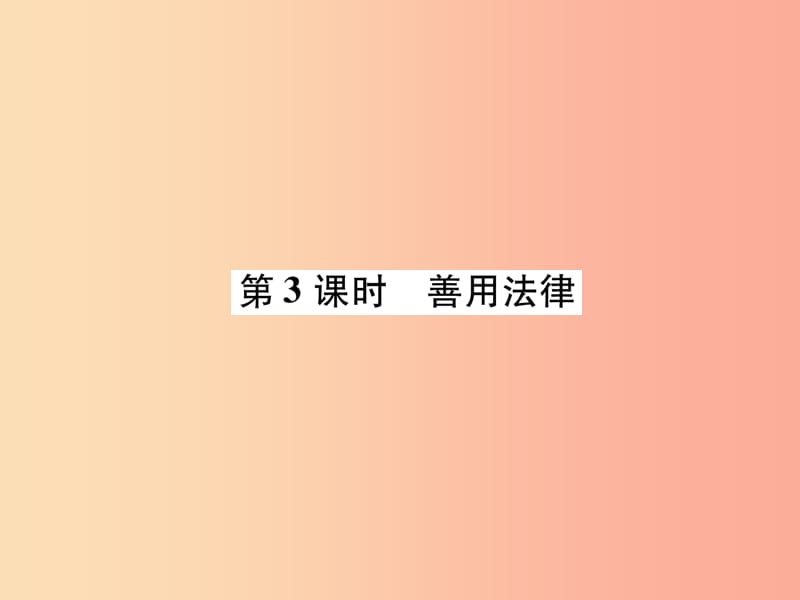 2019年八年级道德与法治上册 第2单元 遵守社会规则 第5课 做守法的公民 第3框 善用法律课件 新人教版.ppt_第1页