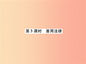 2019年八年級道德與法治上冊 第2單元 遵守社會規(guī)則 第5課 做守法的公民 第3框 善用法律課件 新人教版.ppt