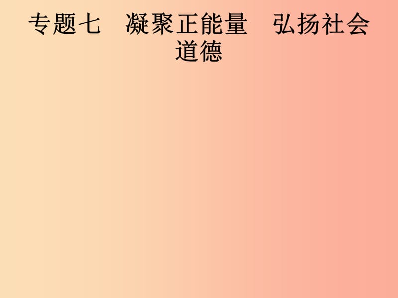 中考道德与法治总复习优化设计第二板块时政热点复习专题7凝聚正能量弘扬社会道德课件.ppt_第1页