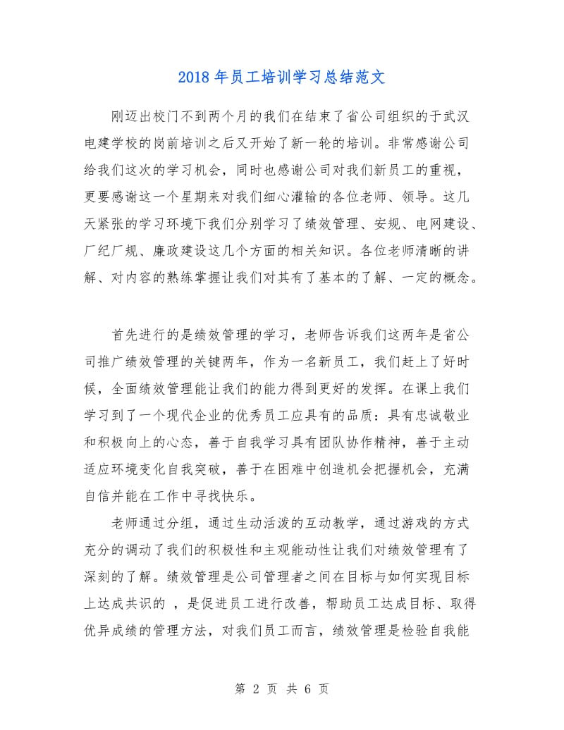 2018年员工培训学习总结范文.doc_第2页