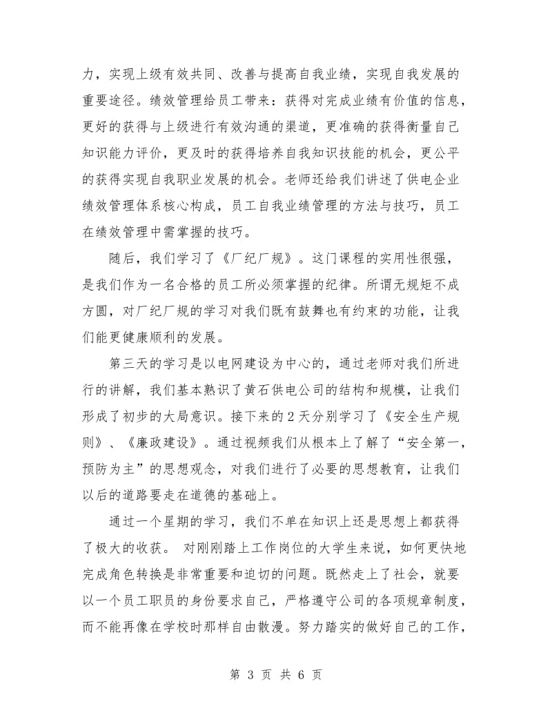 2018年员工培训学习总结范文.doc_第3页