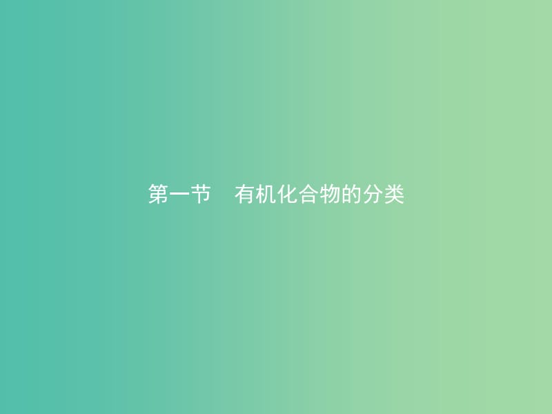 高中化学 第一章 认识有机化合物 1.1 有机化合物的分类课件 新人教版选修5.ppt_第1页