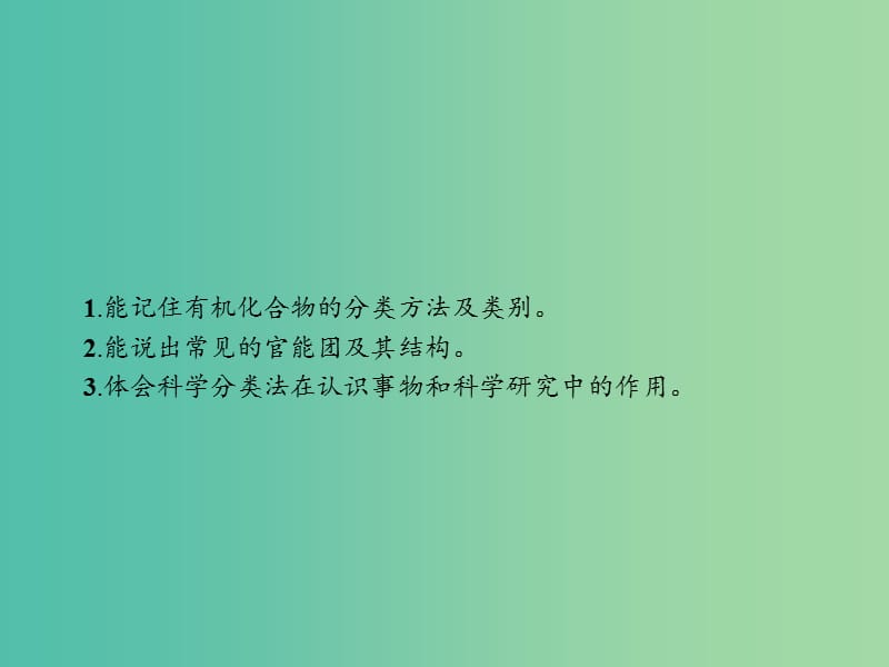 高中化学 第一章 认识有机化合物 1.1 有机化合物的分类课件 新人教版选修5.ppt_第2页