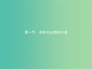 高中化學 第一章 認識有機化合物 1.1 有機化合物的分類課件 新人教版選修5.ppt