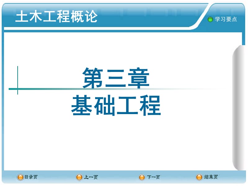 土木工程概论PPT课件-3基础工程.ppt_第1页