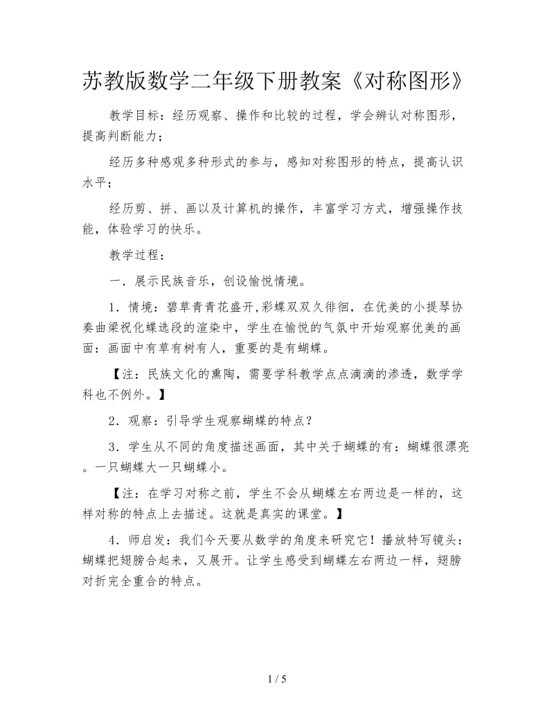 苏教版数学二年级下册教案《对称图形》.doc_第1页