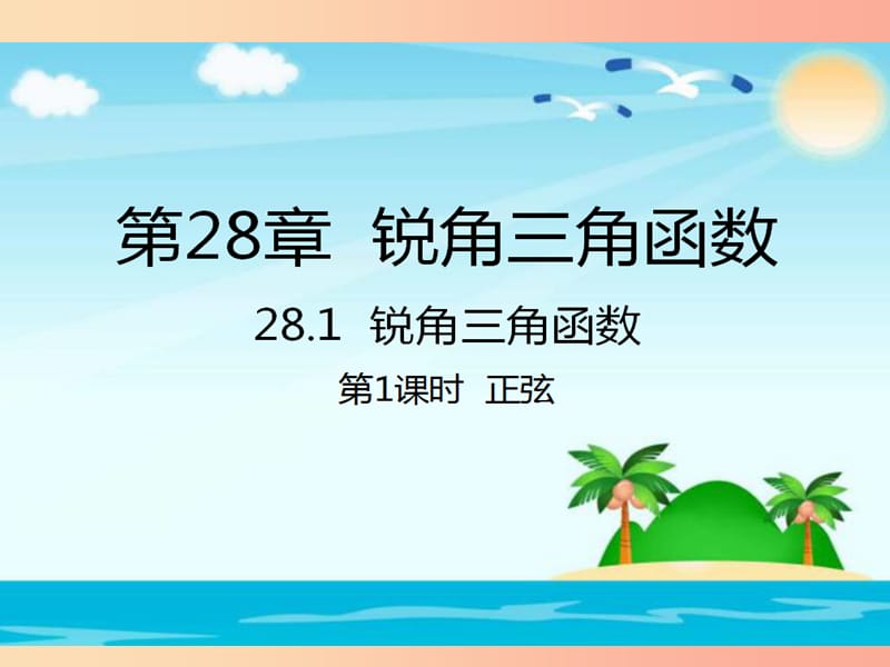 九年级数学下册第28章锐角三角函数28.1锐角三角函数1课件 新人教版.ppt_第1页