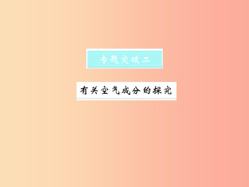 2019年秋九年级化学上册 第二单元 我们周围的空气 专题突破（二）有关空气成分的探究习题课件 新人教版.ppt_第1页