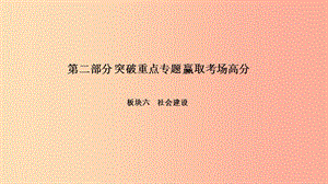 中考政治 第二部分 突破重點(diǎn)專題 贏取考場(chǎng)高分 板塊六 社會(huì)建設(shè) 專題二 保障改善民生 構(gòu)建社會(huì)和諧課件.ppt