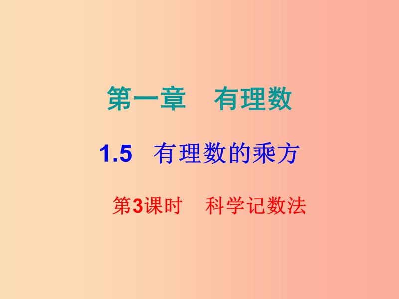 2019秋七年級數(shù)學(xué)上冊 第一章 有理數(shù) 1.5 有理數(shù)的乘方 第3課時 乘方（三）（課堂小測本）課件 新人教版.ppt_第1頁