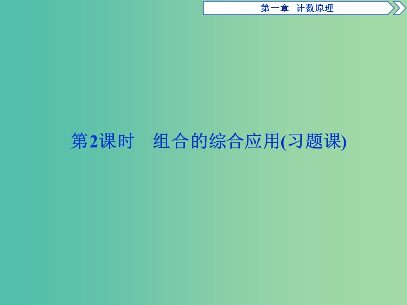 2018-2019學年高中數(shù)學 第一章 計數(shù)原理 1.2.2 第2課時 組合的綜合應用（習題課）課件 新人教A版選修2-3.ppt_第1頁