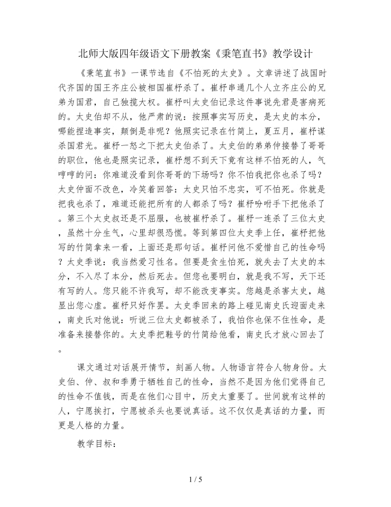 北师大版四年级语文下册教案《秉笔直书》教学设计.doc_第1页