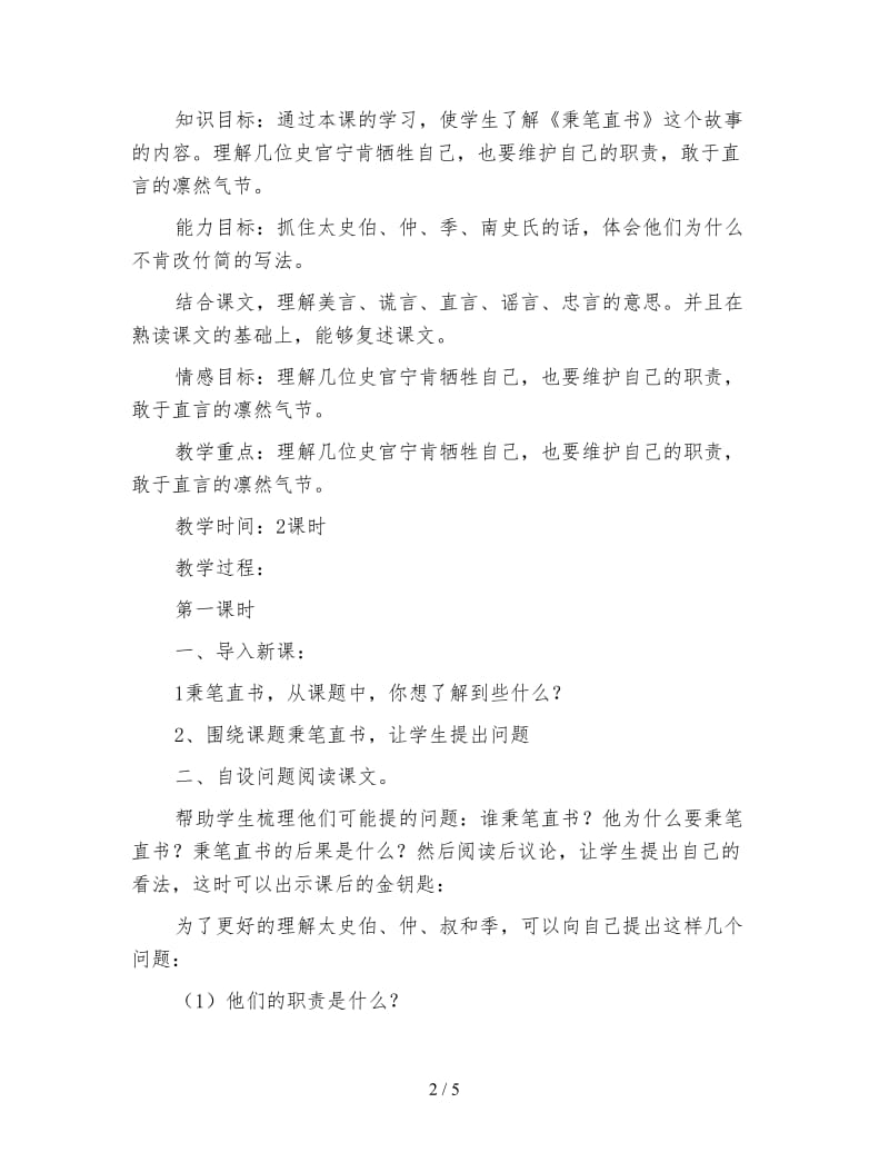 北师大版四年级语文下册教案《秉笔直书》教学设计.doc_第2页