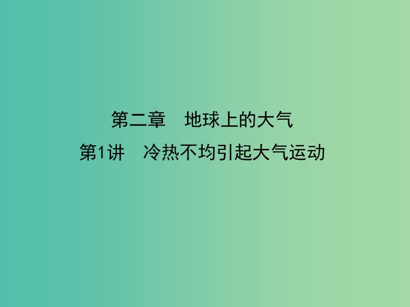 2019屆高考地理一輪復習 第二章 地球上的大氣 第1講 冷熱不均引起大氣運動課件 新人教版.ppt_第1頁