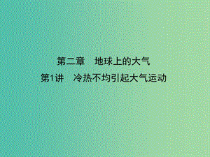 2019屆高考地理一輪復習 第二章 地球上的大氣 第1講 冷熱不均引起大氣運動課件 新人教版.ppt