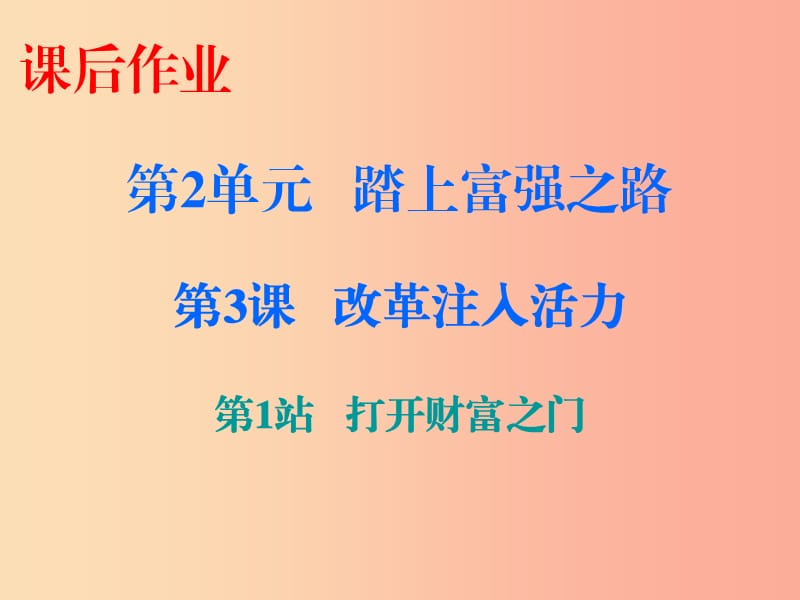 九年級道德與法治上冊 第2單元 踏上富強之路 第3課 改革注入活力 第1站 打開財富之門課件 北師大版.ppt_第1頁