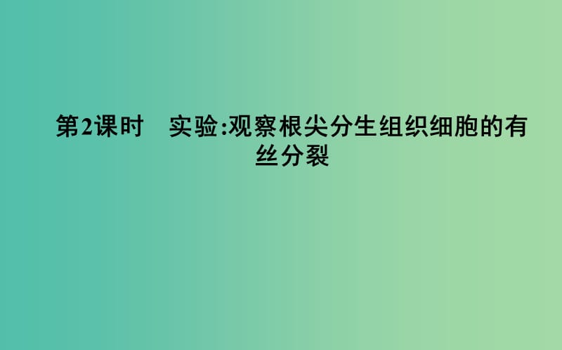 2018-2019學(xué)年高中生物第6章細(xì)胞的生命歷程第1節(jié)第2課時實驗觀察根尖分生組織細(xì)胞的有絲分裂課件新人教版必修1 .ppt_第1頁