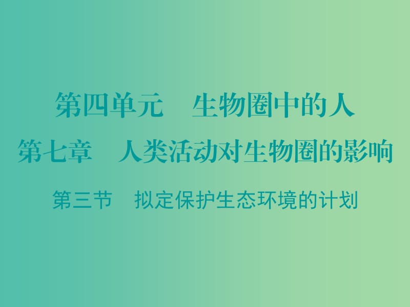 七年级生物下册 第七章 第三节 拟定保护生态环境的计划课件 （新版）新人教版.ppt_第1页