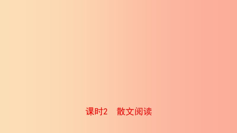 山东省泰安市2019年中考语文专题复习十二文学类作品阅读课件.ppt_第3页