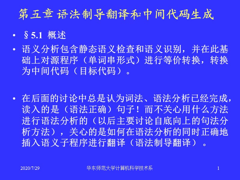 华东师范大学计算机科学技术系.ppt_第1页