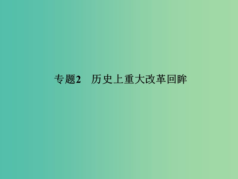 2019屆高考歷史二輪復習 第一編 核心素養(yǎng)與選修 專題2 歷史上重大改革回眸課件 新人教版.ppt_第1頁