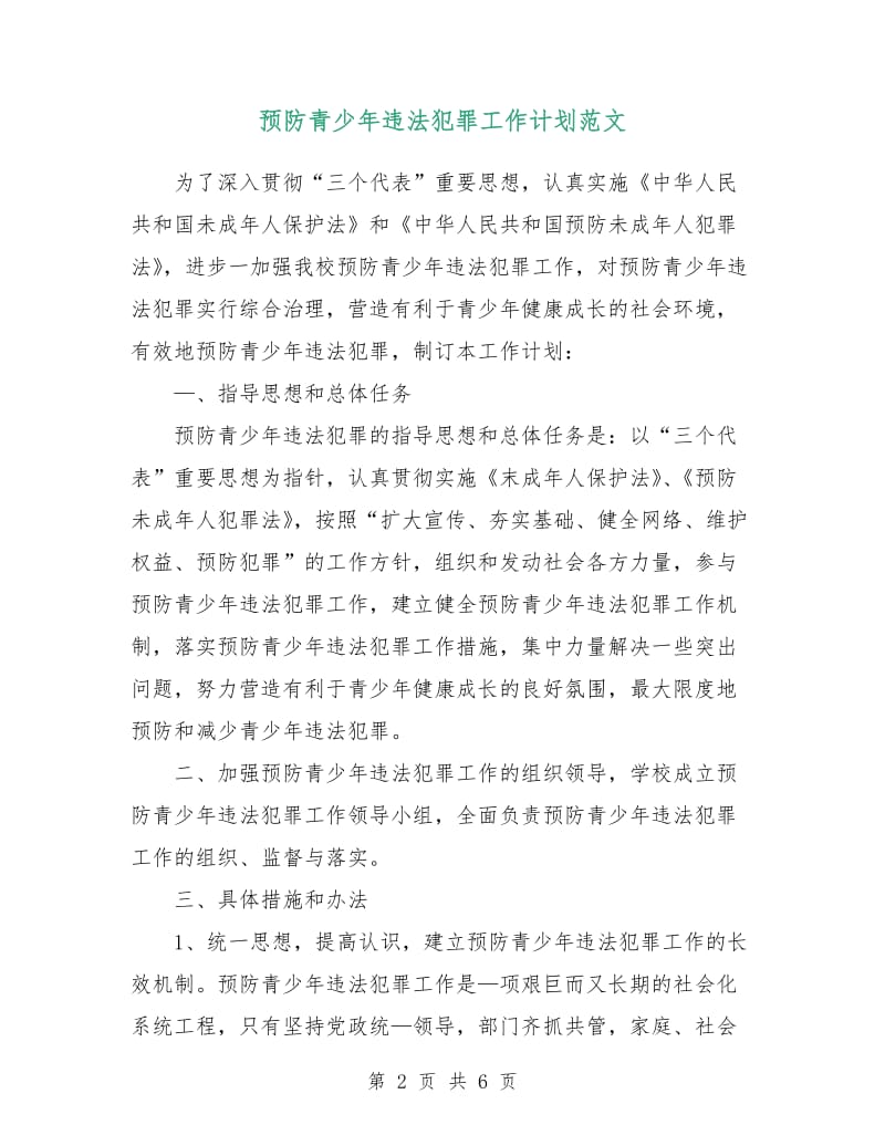 预防青少年违法犯罪工作计划范文.doc_第2页