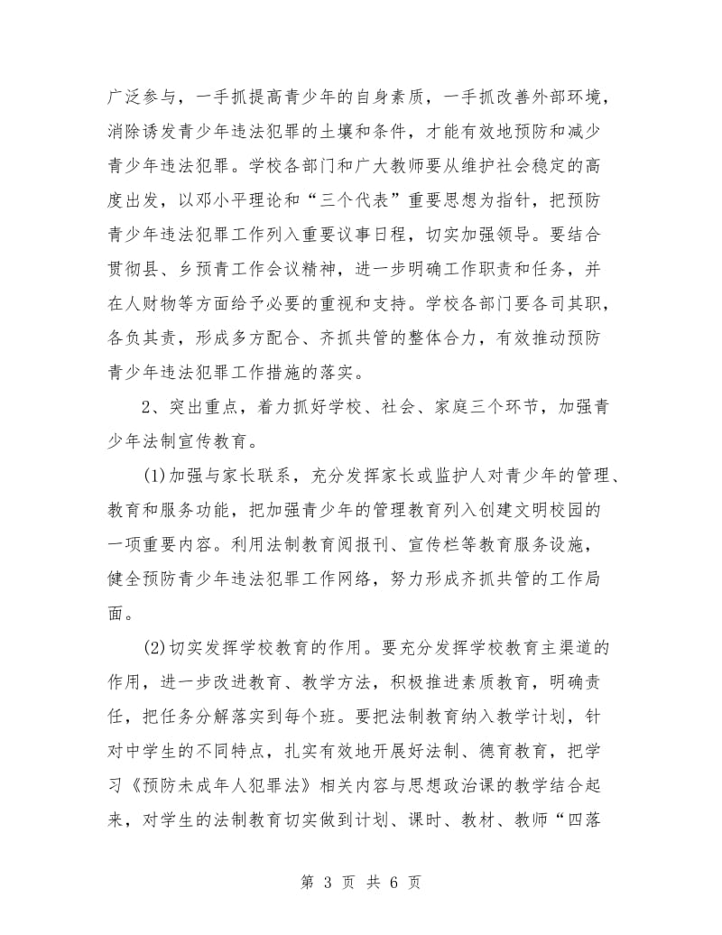 预防青少年违法犯罪工作计划范文.doc_第3页