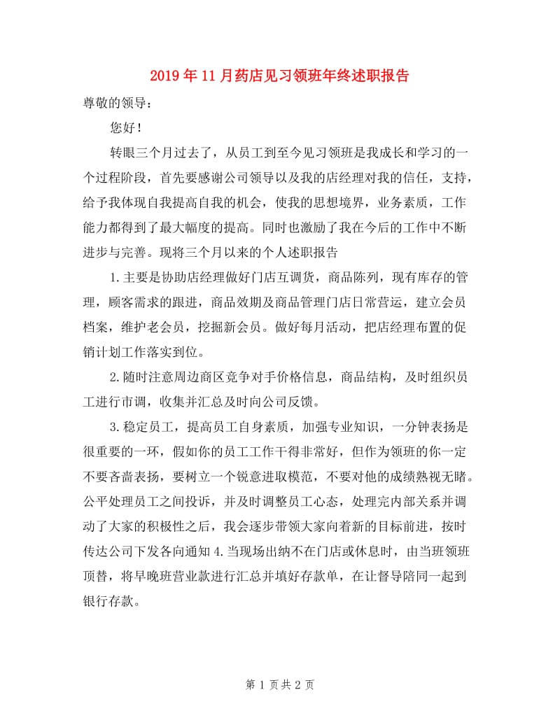 2019年11月药店见习领班年终述职报告.doc_第1页