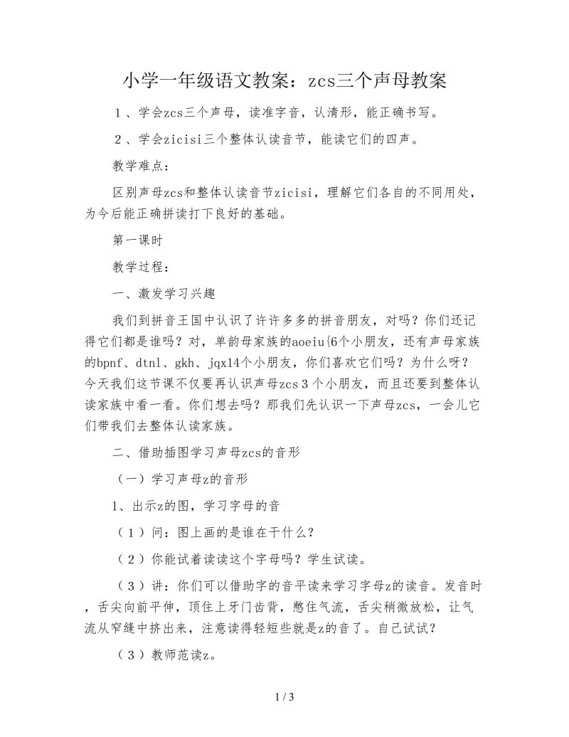 小学一年级语文教案：zcs三个声母教案.doc_第1页