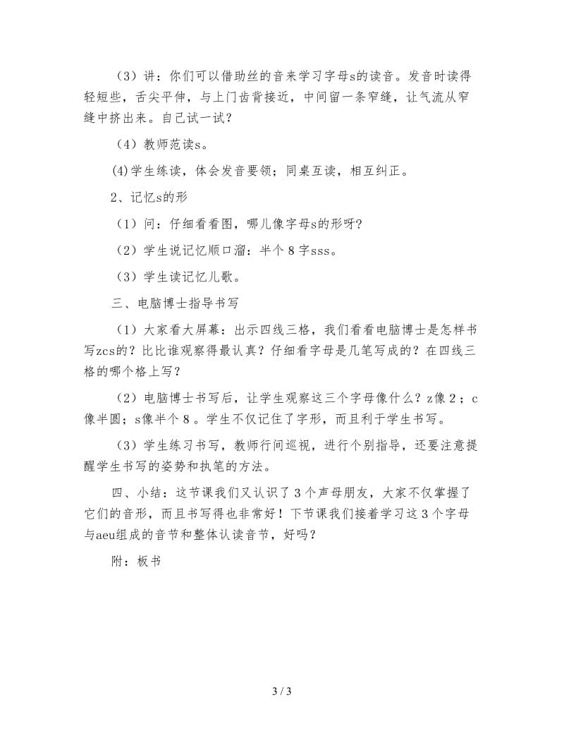 小学一年级语文教案：zcs三个声母教案.doc_第3页