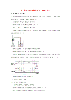 2018-2019學(xué)年度九年級化學(xué)上冊 第二單元 我們周圍的空氣 課題1 空氣同步練習(xí) （新版）新人教版.doc