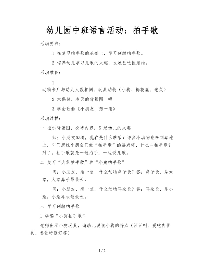 幼儿园中班语言活动：拍手歌.doc_第1页