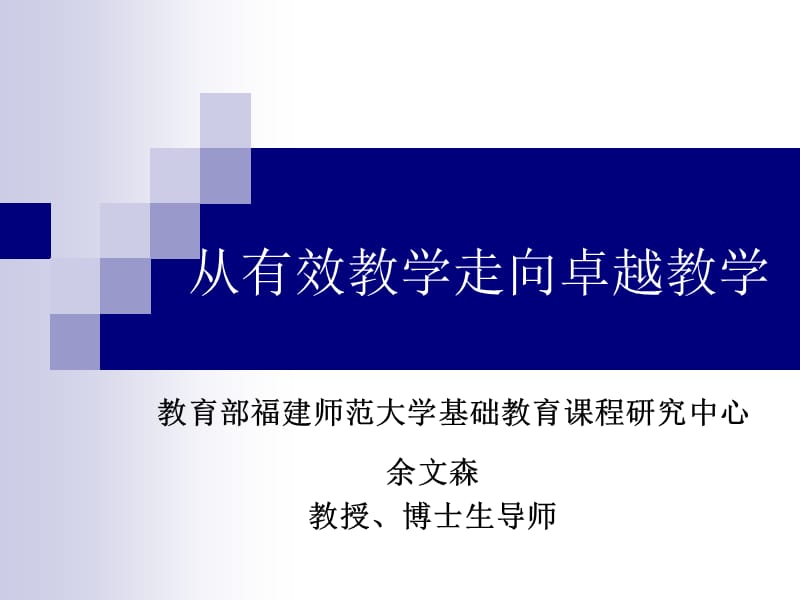 从有效教学走向卓越教学.ppt_第1页