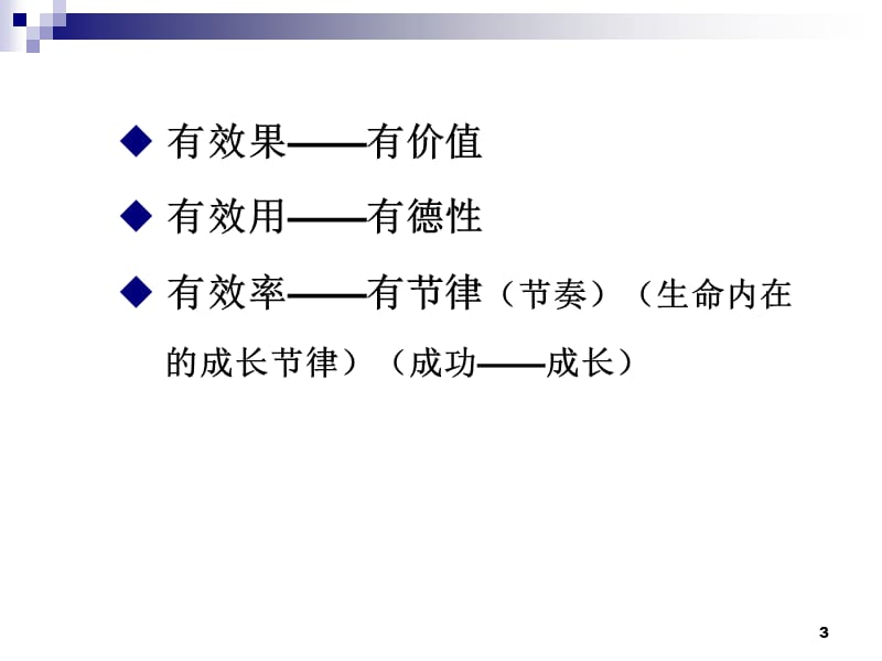 从有效教学走向卓越教学.ppt_第3页