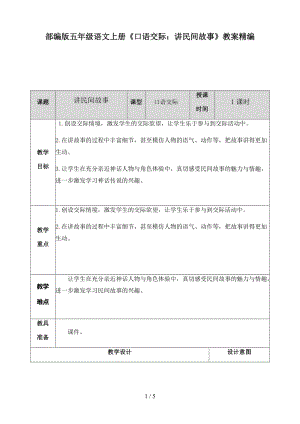 五年級語文上冊口語交際《講民間故事》教案部編版.doc