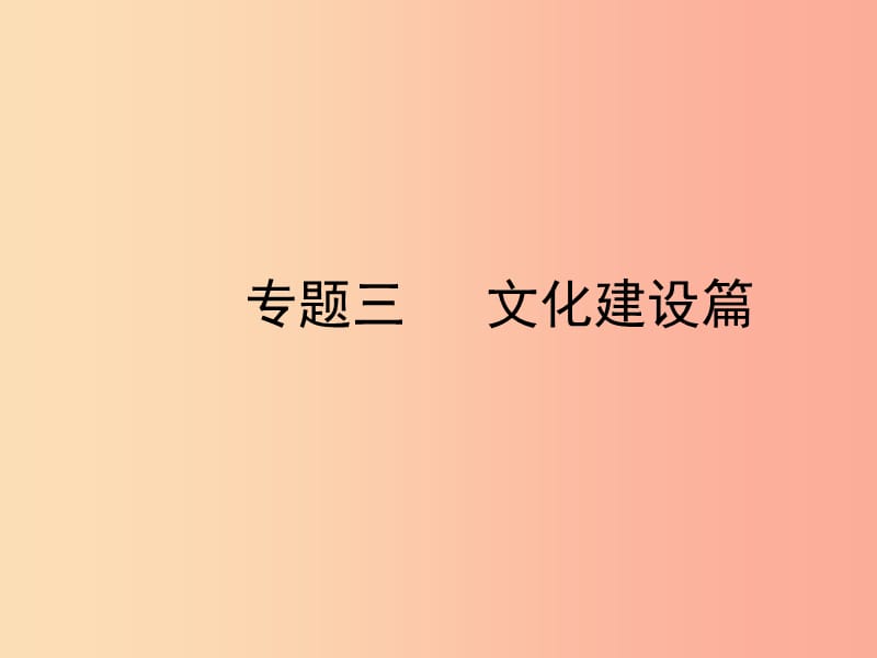 陜西省2019年中考政治總復習 第三部分 熱點專題訓練 專題三 文化建設(shè)篇課件.ppt_第1頁