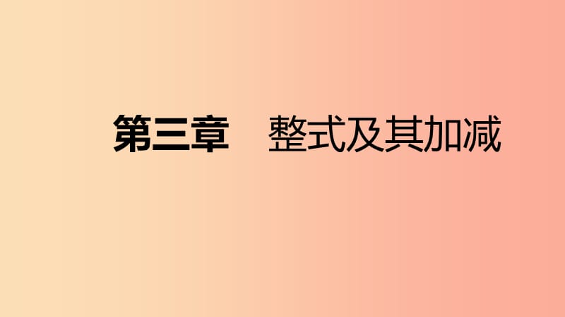 2019年秋七年级数学上册 第三章 整式及其加减本章总结提升课件（新版）北师大版.ppt_第1页