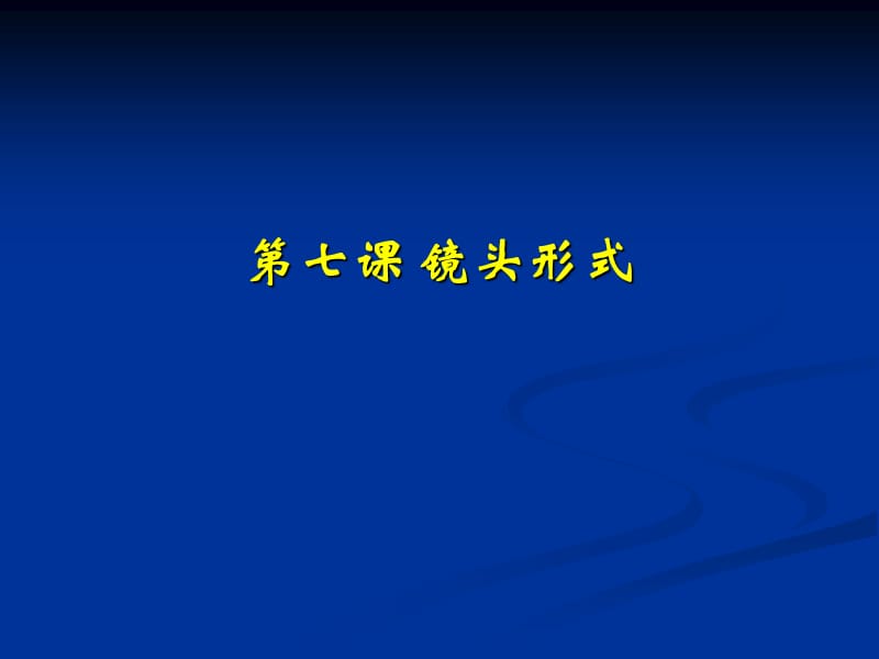 固定镜头和运动镜头.ppt_第1页