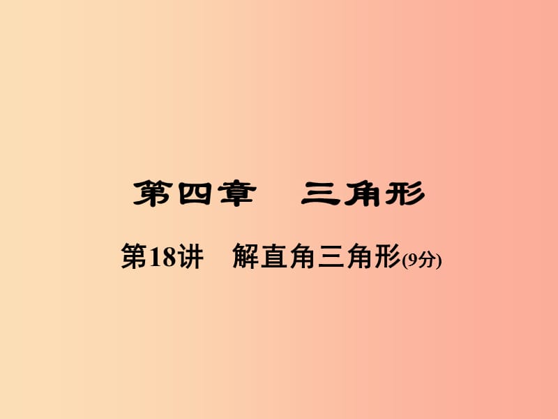 河南省2019年中考數(shù)學總復習 第一部分 教材考點全解 第四章 三角形 第18講 解直角三角形課件.ppt_第1頁