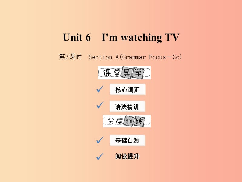 2019年春七年级英语下册 Unit 6 I’m watching TV（第2课时）Section A（Grammar Focus-3c）课件 新人教版.ppt_第1页