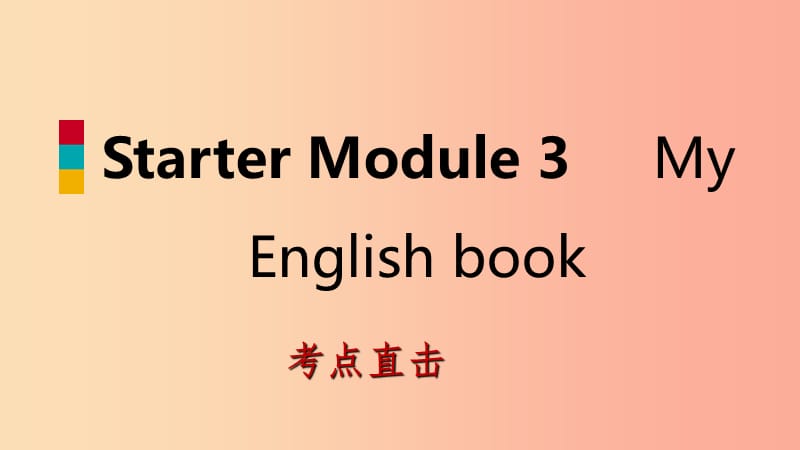 七年级英语上册StarterModule3MyEnglishbookUnit3Whatcolourisit考点直击课件新版外研版.ppt_第1页