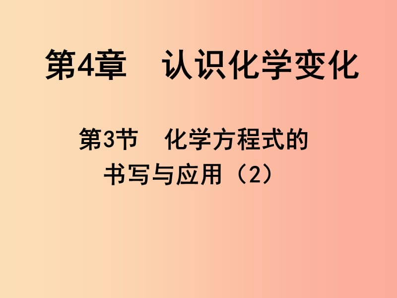 2019年九年级化学上册 第4章 认识化学变化 4.3 化学方程式的书写与应用（2）课件 沪教版.ppt_第1页