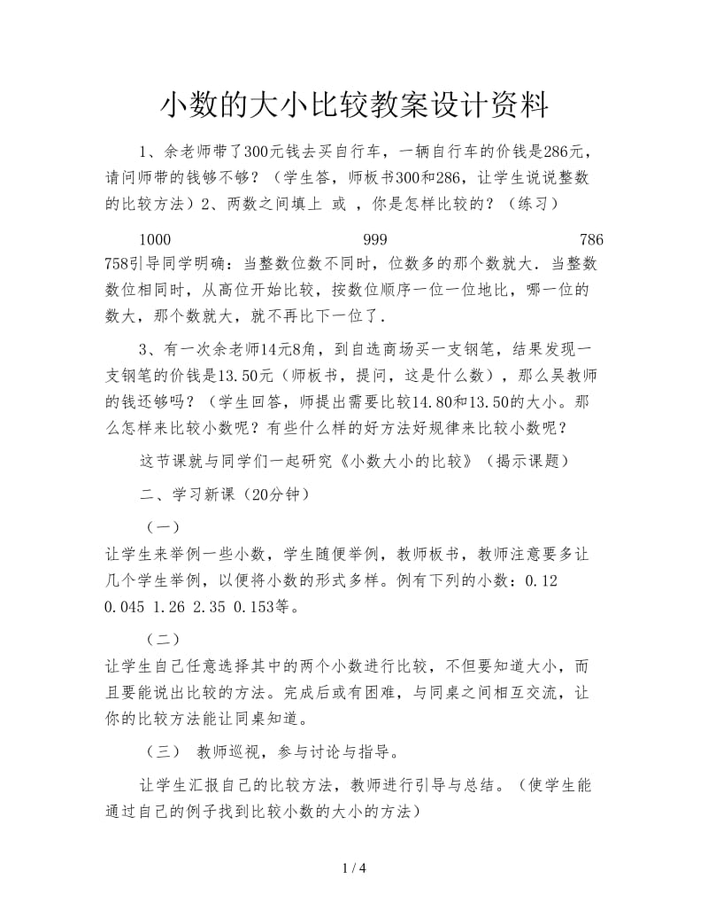 小数的大小比较教案设计资料.doc_第1页