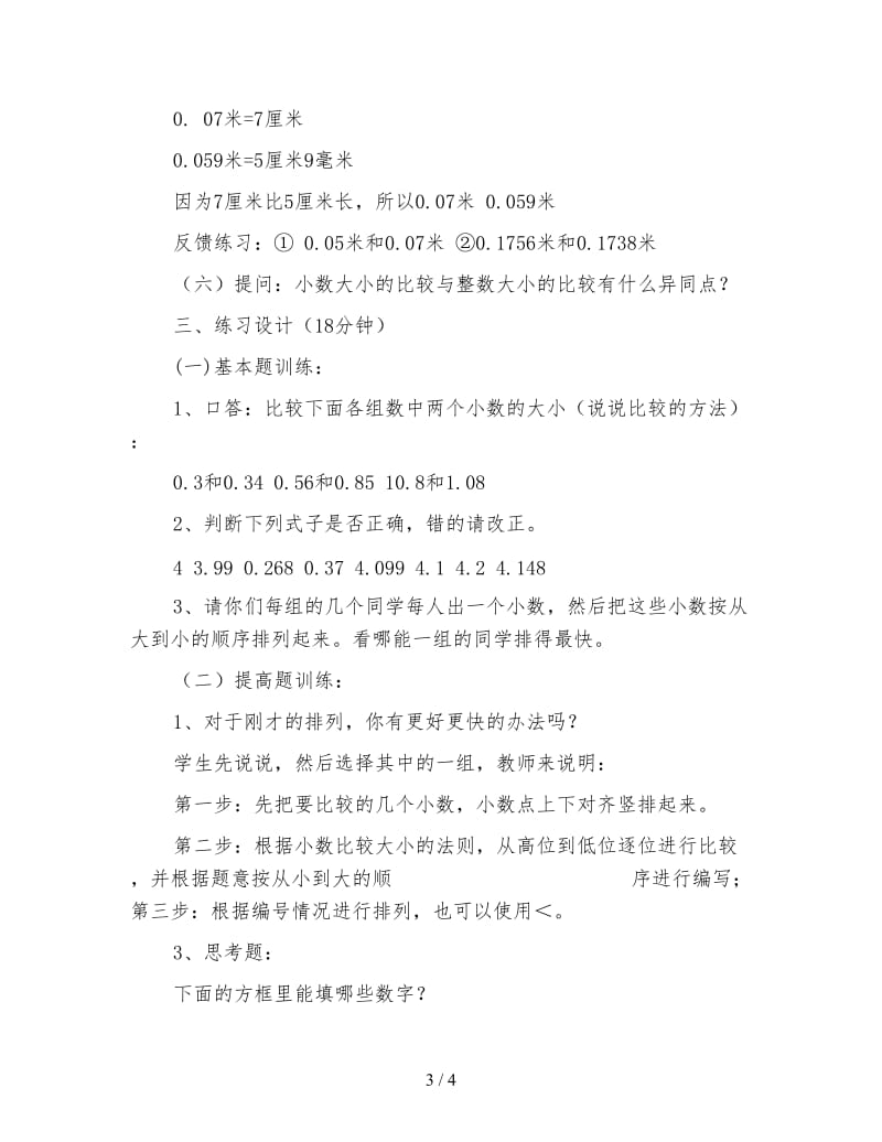 小数的大小比较教案设计资料.doc_第3页