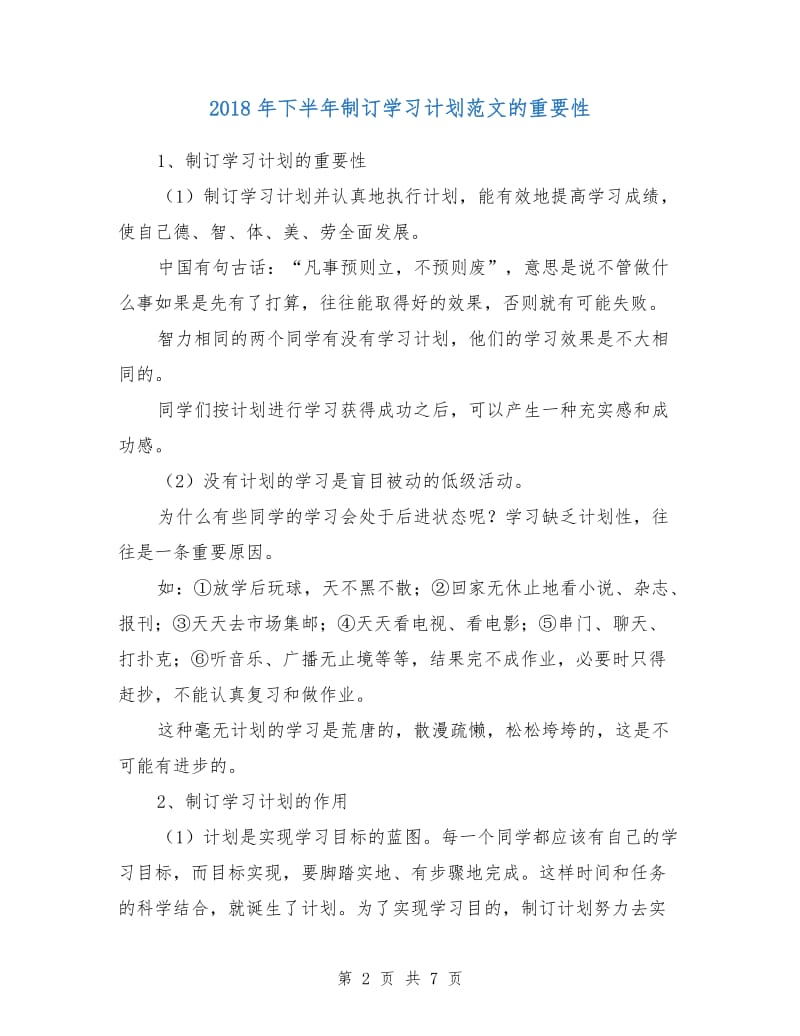 2018年下半年制订学习计划范文的重要性.doc_第2页