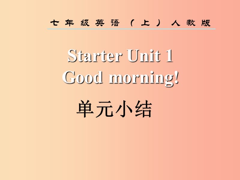 2019年秋七年级英语上册 Starter Unit 1 Good morning单元小结课件 新人教版.ppt_第2页